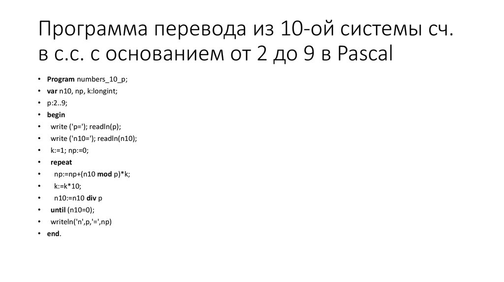 Программа перевода из 10-ой системы сч. в с.с. с основанием от 2 до 9 в Pascal