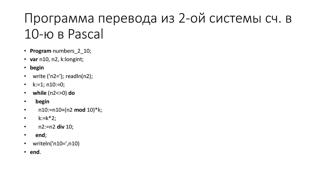 Перевод десятого. Перевести число в Паскале. Программа , которая переводит из 2 в 10 Паскаль. Перевести в систему счисления программа. Программа в Паскале с помощью двоичной системы счисления.