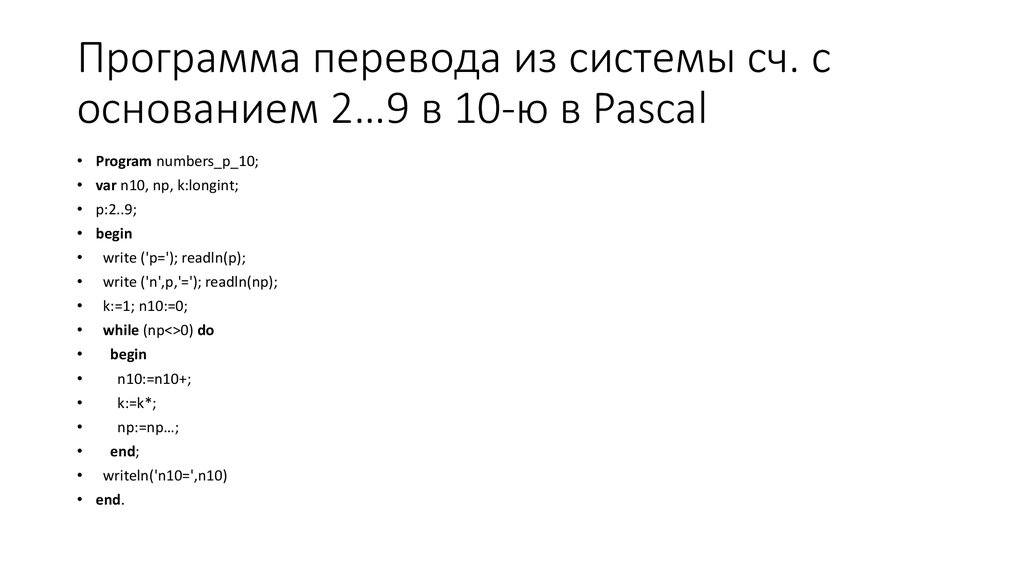 Программа перевод музыка. Системы счисления в Паскале. Паскаль перевод в системы счисления. Программа в Паскале для двоичного системного счисления. Как перевести в систему счисления в Паскале.