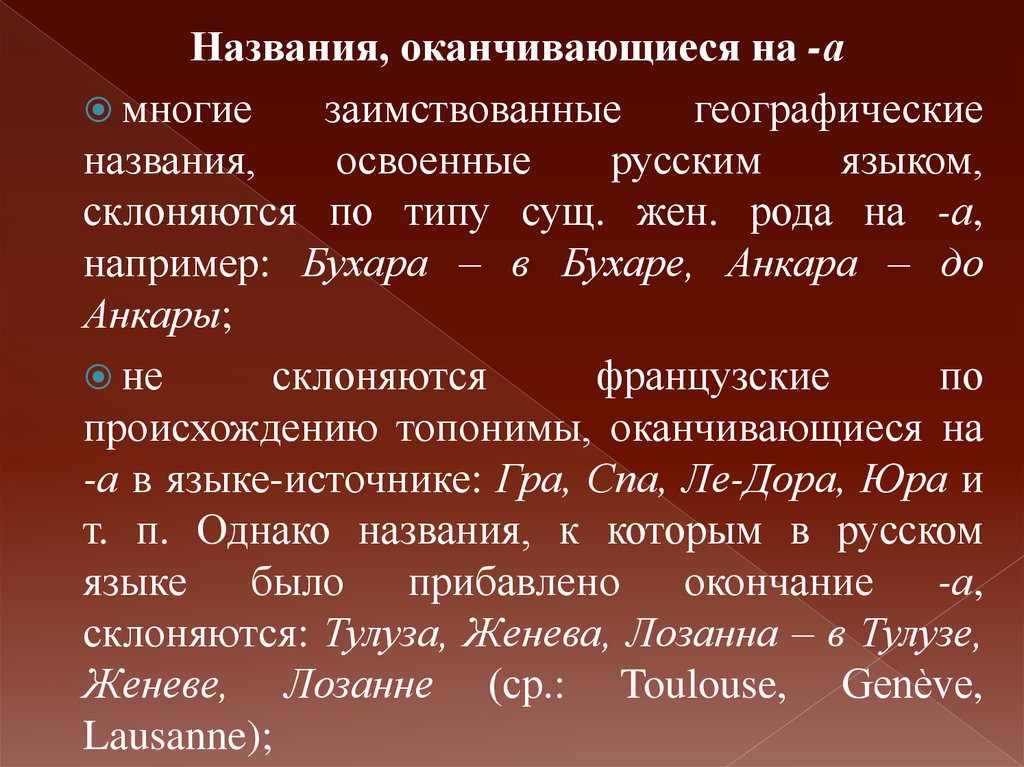 Слова оканчивающиеся называют. Географические названия. Род географических названий. Что такое географическое название в русском языке. Склоняются города.