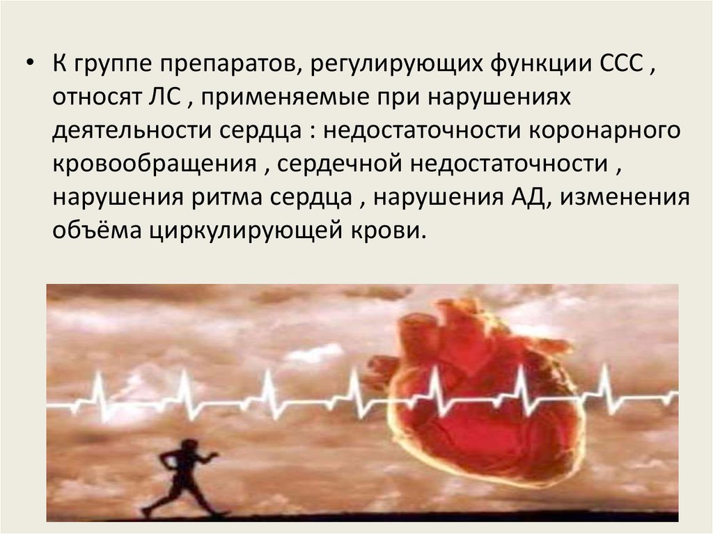 Влияние на сердечно сосудистую систему. Препараты влияющие на сердечно сосудистую систему. Вещества влияющие на сердечно-сосудистую систему. Лс влияющие на сердечно-сосудистую систему. Лекарственные вещества влияющие на сердечно сосудистую систему.