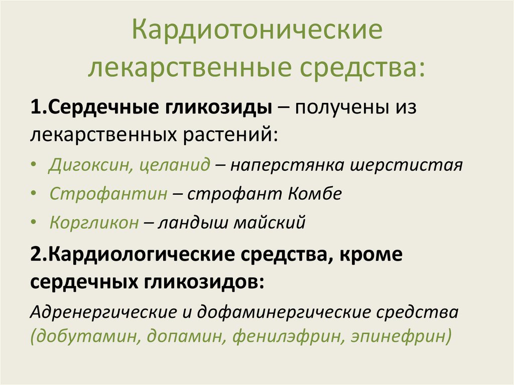 Сердечные гликозиды оказывают действие. Классификация кардиотропных препаратов. Кардиотонические средства. Классифекациякардиотонических препаратов.. Какардиотоники классификация.