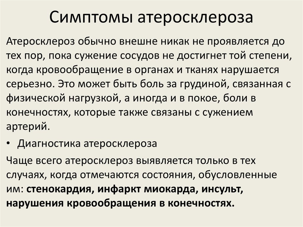 Атеросклероз признаки. Основные симптомы атеросклероза. Основные клинические симптомы атеросклероза. Атеросклероз причины клинические проявления. Атеросклероз сосудов симптомы.