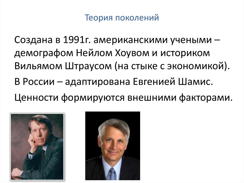 Признак поколения. Нейлом Хоувом и Вильямом Штраусом теория поколений. Нейл Хоув и Уильям Штраус. Нейл Хоув и Вильям Штраус теория поколений. Теория поколений Штрауса и Хоува таблица.