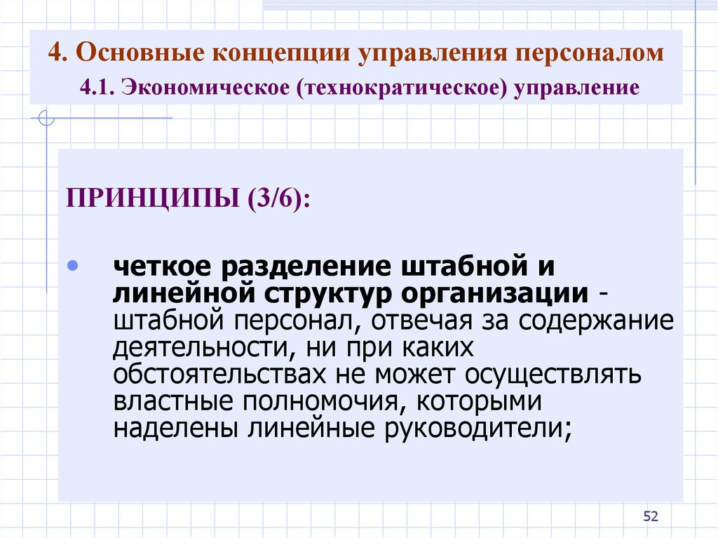 Концепция управления персоналом. Структура концепции управления персоналом. Основные технократические концепции. Содержание концепции управления персоналом. Принципы организации управления штабной принцип.