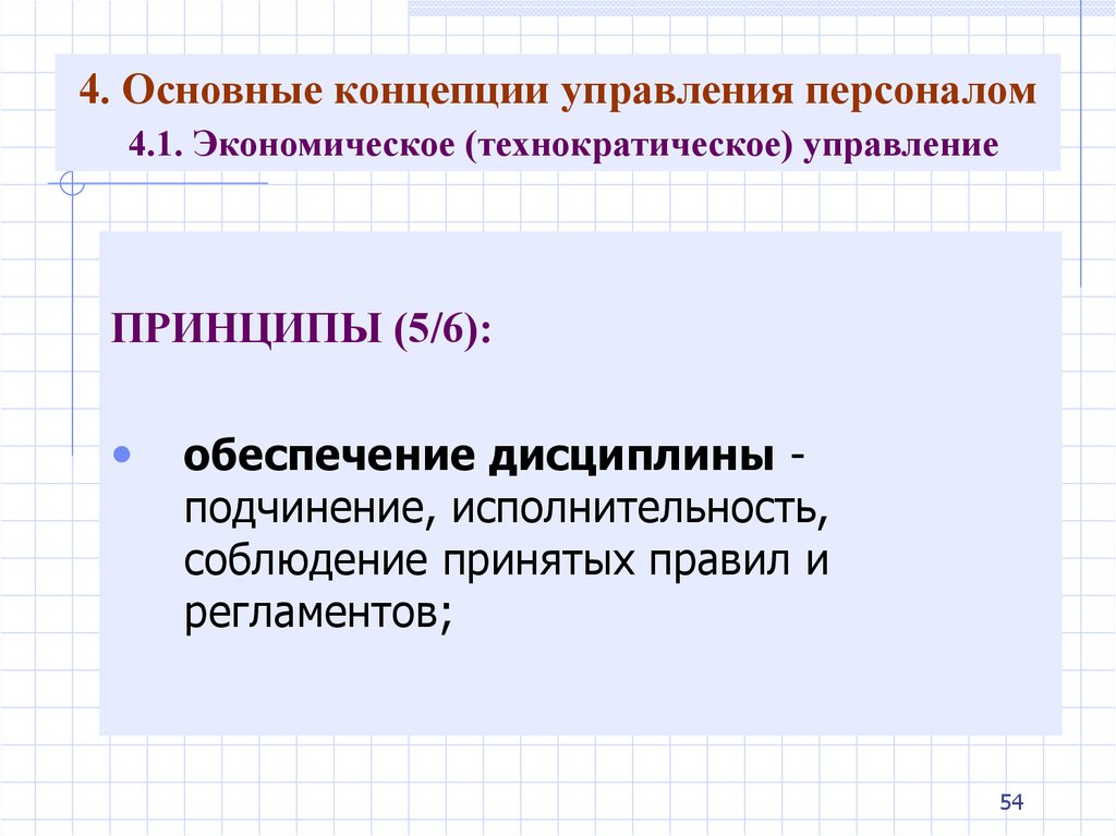 Концепции управления персоналом. Экономическая концепция управления персоналом. Основные концепции управления персоналом. Содержание технократической теории.