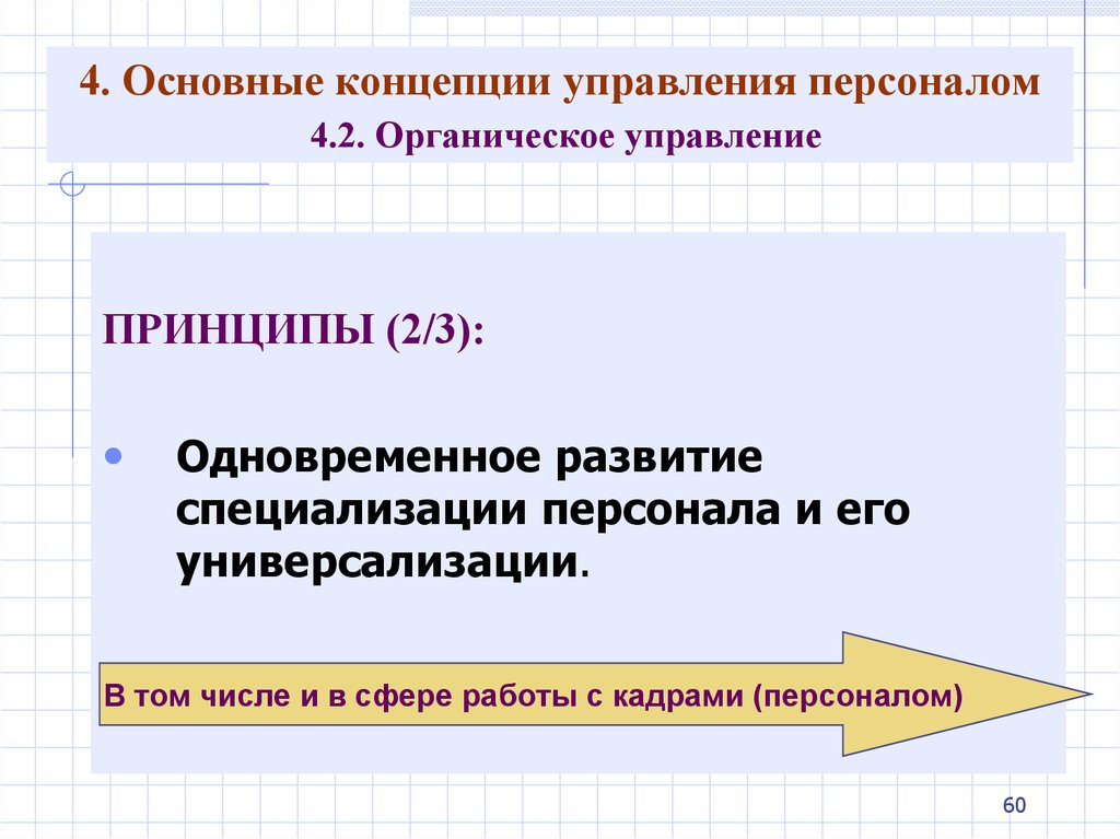 Концепция работы. Органическая концепция управления персоналом. Основные концепции в работе с персоналом. Основной принцип органического управления персоналом. Основополагающие концепции управление персоналом.