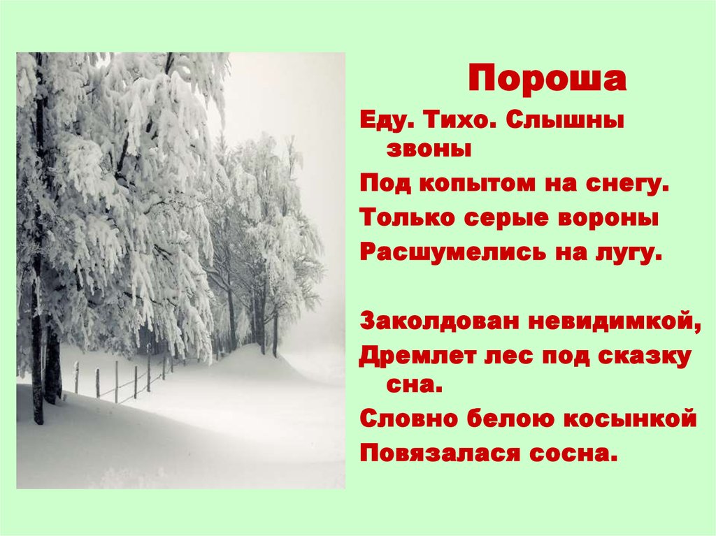 Пороша это. Есенин заколдован НЕВИДИМКОЙ. Еду тихо слышны звоны под копытом на снегу. Пороша. Есенин еду тихо слышны звоны.