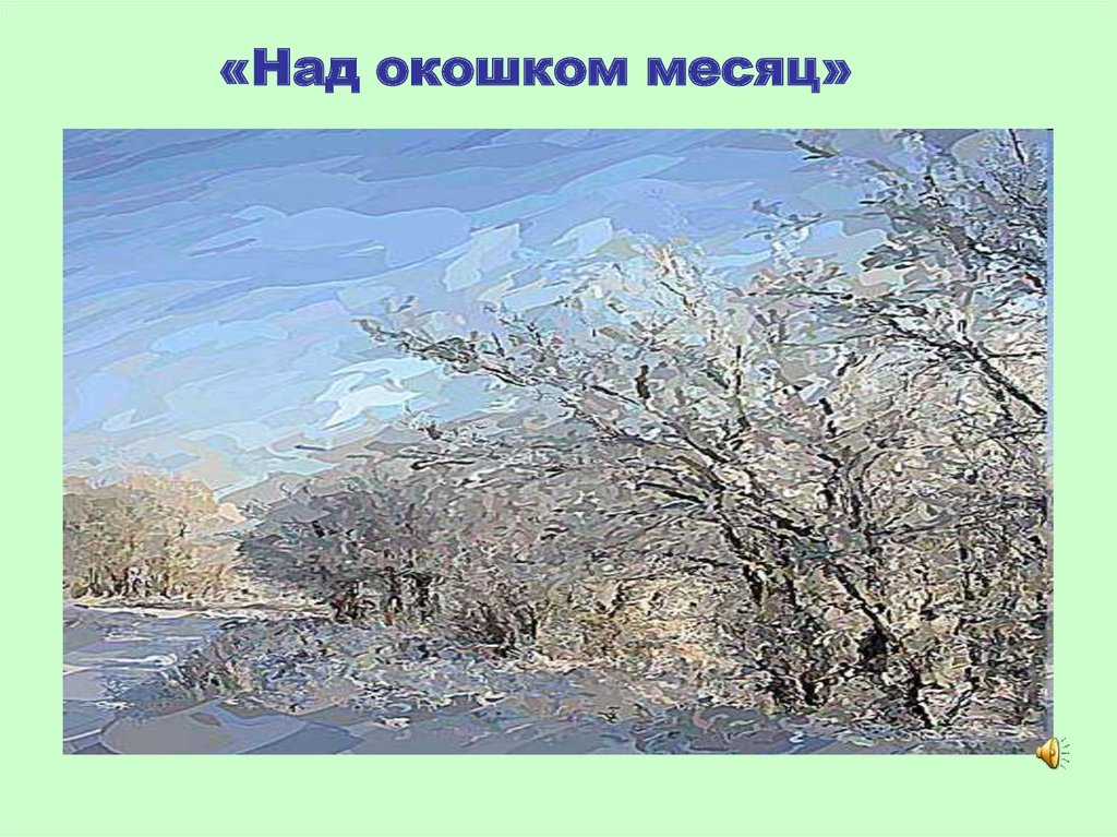 Над окошком месяц. Над окошком месяц под окошком. Над окошком месяц иллюстрации. Над окошком месяц картинки.