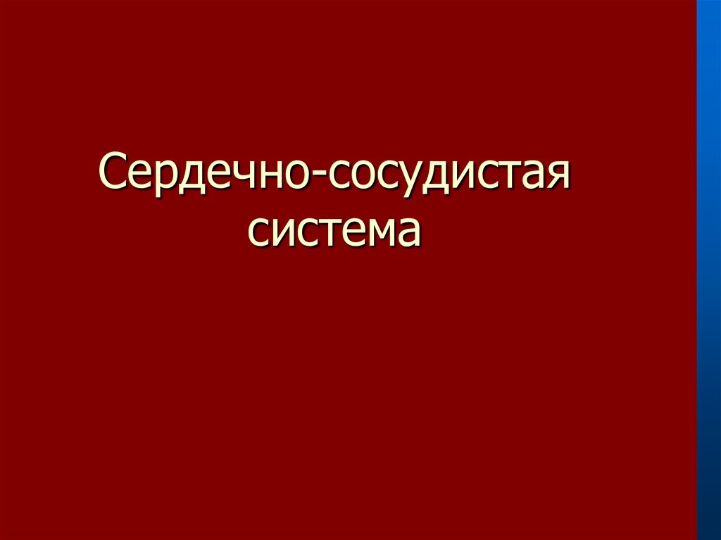 Сердечно-сосудистая система - презентация онлайн