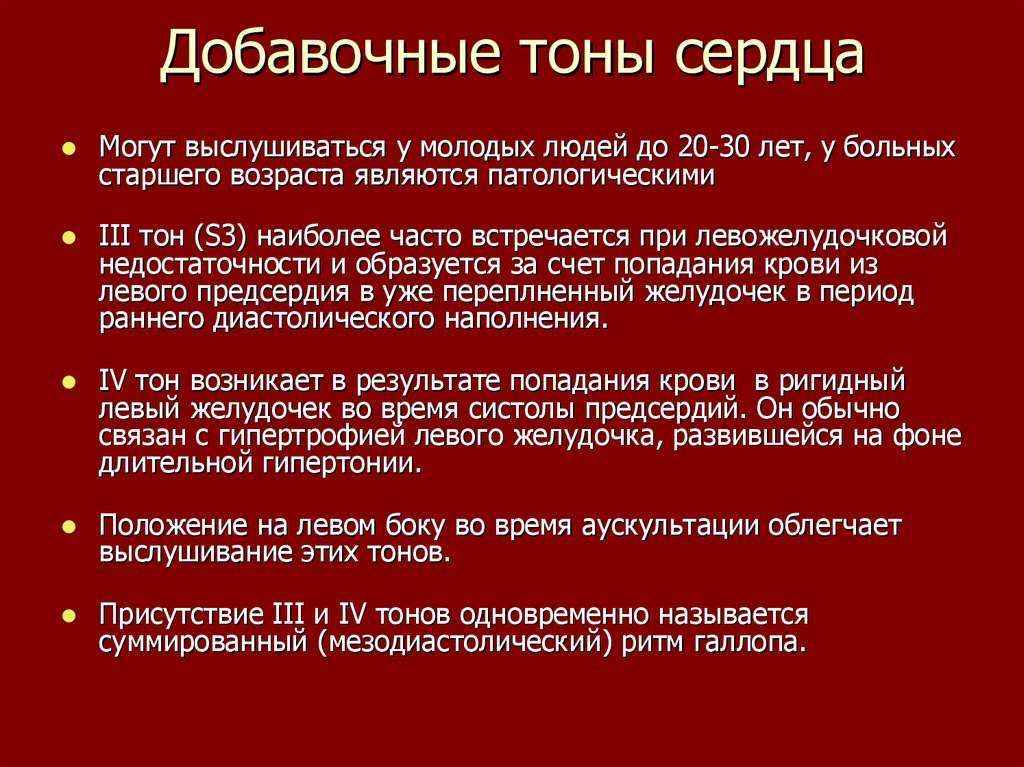 4 тоне. Доролнттельные тон сердца. Дополнительные тоны сердца. Основные и добавочные тоны сердца. Третий и четвертый тоны сердца.