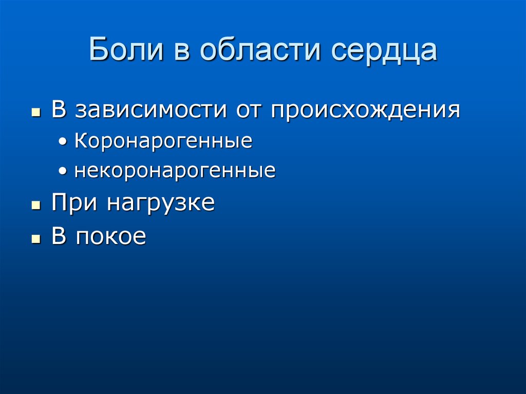 Боли в области сердца