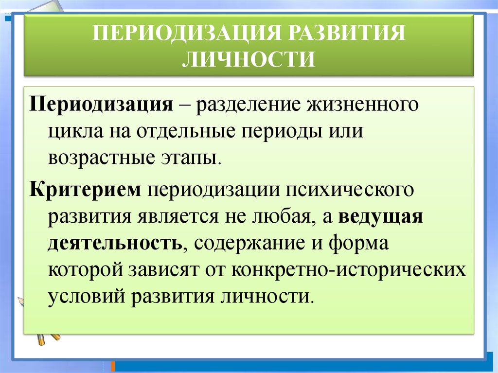 Критерии периодизации. Периодизация развития личности. Периодизация развития вечности. Переодизация развитие личность. Развитие личности в возрастных периодах психология.