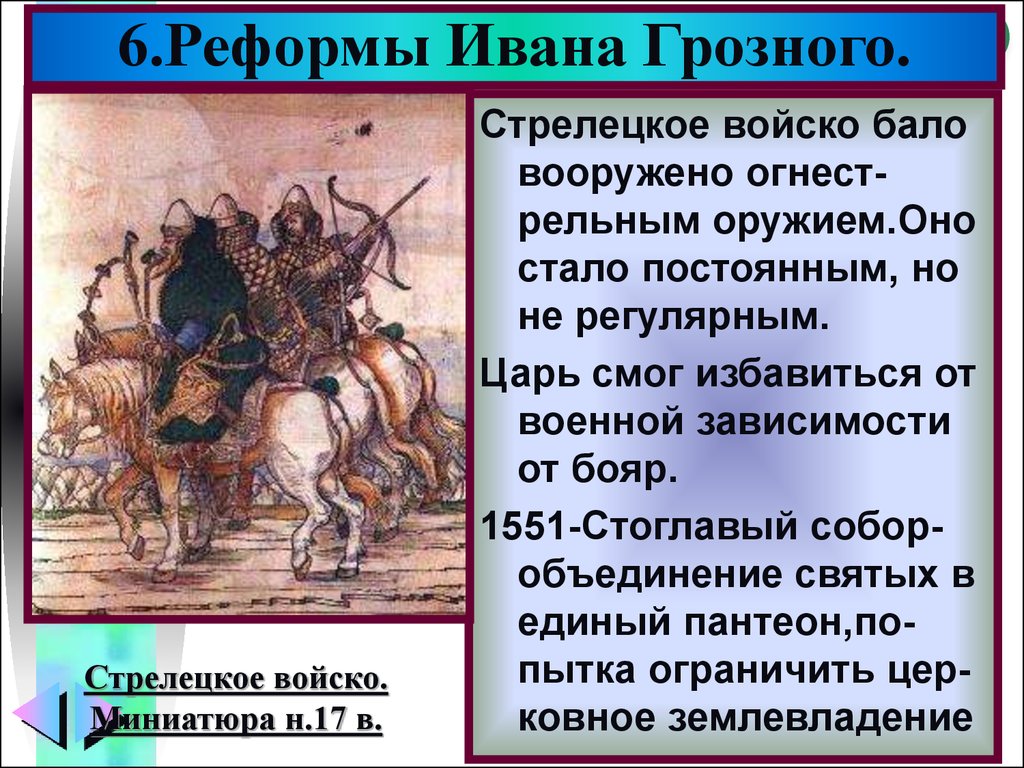 Создание стрелецкого войска кто создал. Ивана грозногстрелецкое войско. Стрелецкое войско Ивана Грозного реформа. Реформы армии Ивана Грозного.