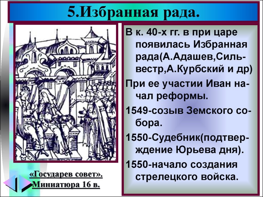 1 избранная рада. Адашев при Иване 4. Адашев избранная рада. Земская реформа Ивана Грозного. Избранная рада при Иване.