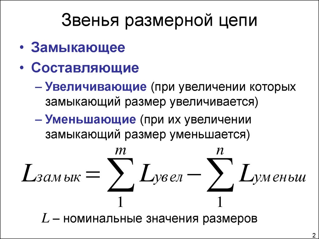 Размерные цепи. Составляющие звенья размерной цепи. Линейное звено размерной цепи это. Составляющие и замыкающие звенья размерной цепи. Рассчитать замыкающее звено размерной цепи.