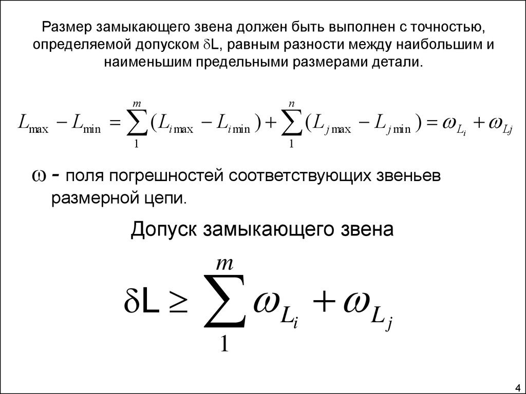 Замкнутые звенья. Чему равен допуск замыкающего звена. Нижнее отклонение замыкающего звена равно. Формула Нижнего отклонения замыкающего звена. Допуск замыкающего звена размерной цепи.