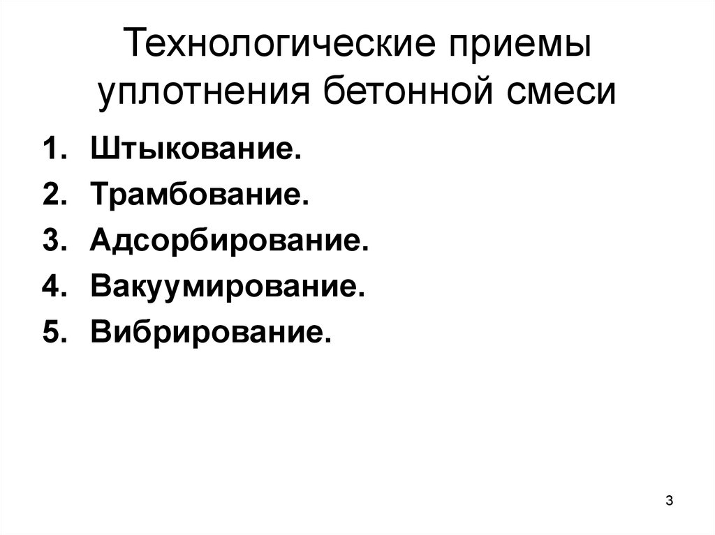 Назовите прием уплотнения. Технологические приемы. Штыкование это презентация.