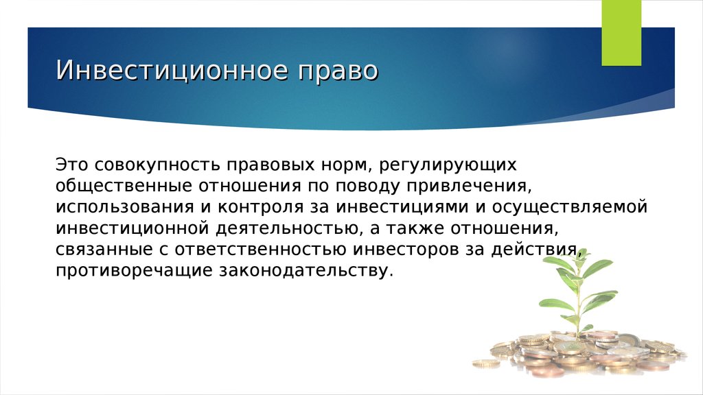 Правовых норм регулирующих общественные. Инвестиционное право. Предмет инвестиционного права. Методы инвестиционного права. Инвестиционное право принципы.