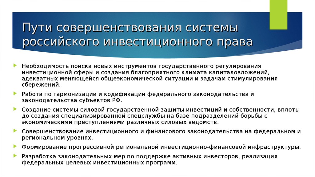 Пути совершенствования