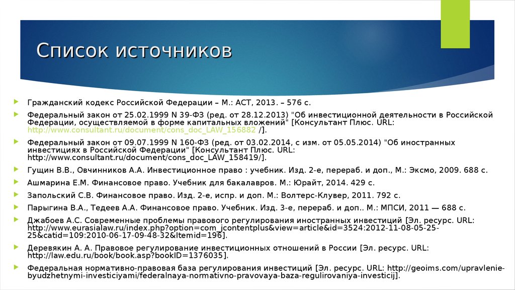 Нужен ли список источников в презентации