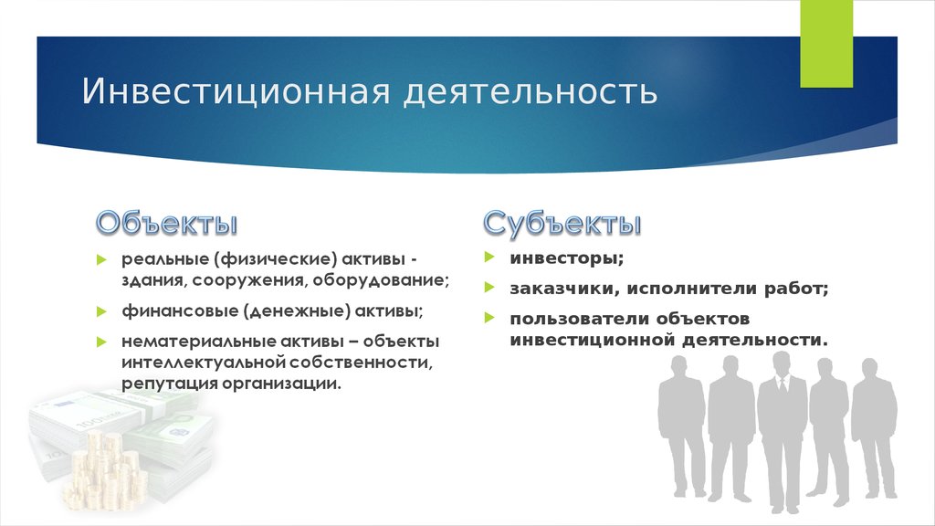 Субъекты предприятия. Инвестиционная деятельность. Инвестиции и инвестиционная деятельность. Субъекты и объекты инвестиционной деятельности. Инвестиции презентация.