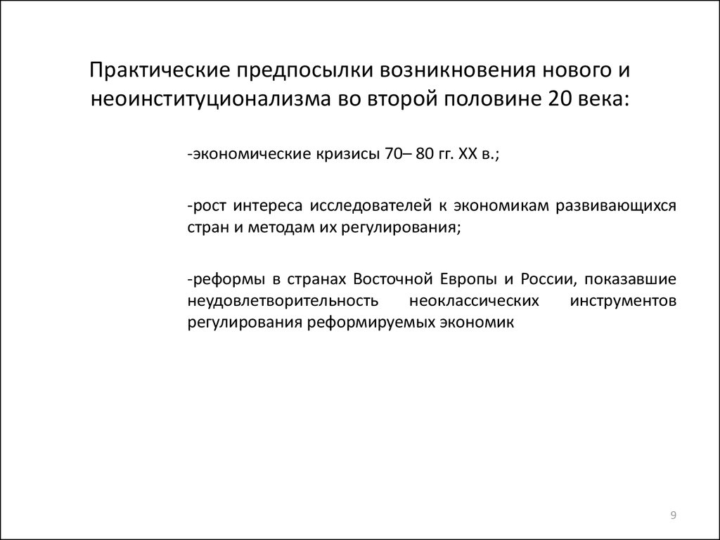 Институциональная экономика: становление и развитие, особенности  методологии, основные направления - презентация онлайн