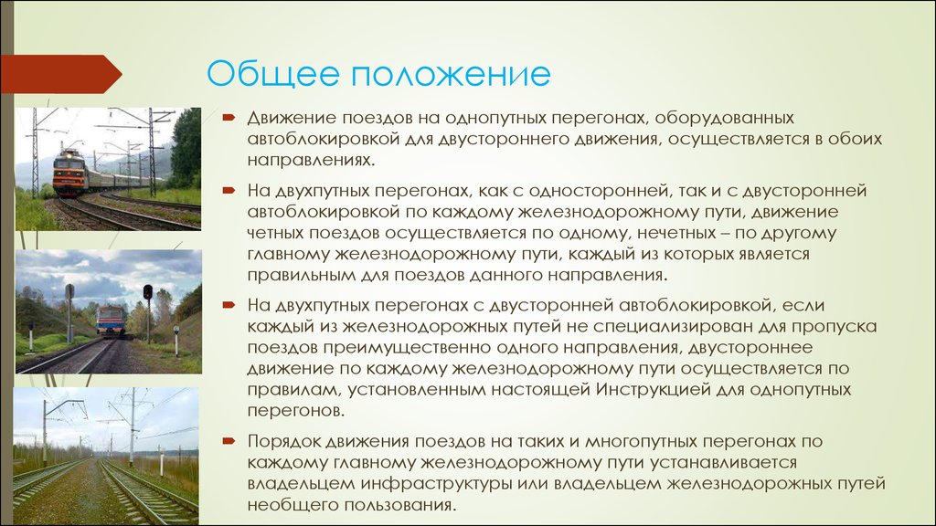 Когда откроют движение поездов. Порядок движения поездов. Organizatsiya dvijenia poeyzdov. Порядок движения поездов при автоблокировке. Движение поездов при автоматической блокировке.