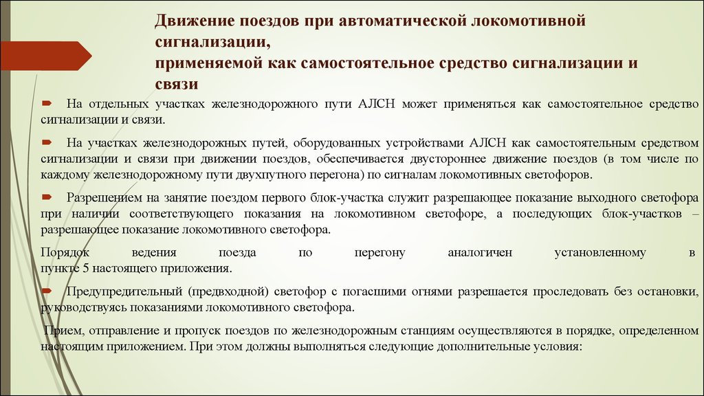 Движение поездов при автоматической локомотивной сигнализации. Организации движения поездов при автоматической блокировке. Порядок движения поездов. Самостоятельное средство сигнализации и связи. АЛСН как самостоятельное средство.