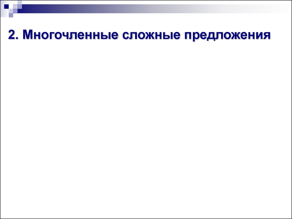 Многочленное предложение схема