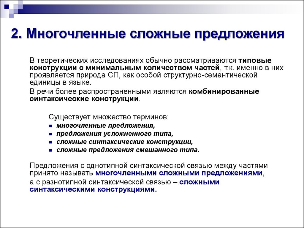 Связь частей сложного предложения. Многочленные сложные предложения. Многочленные сложносочиненные предложения. Виды многочленных сложных предложений. Двучленные и многочленные предложения.