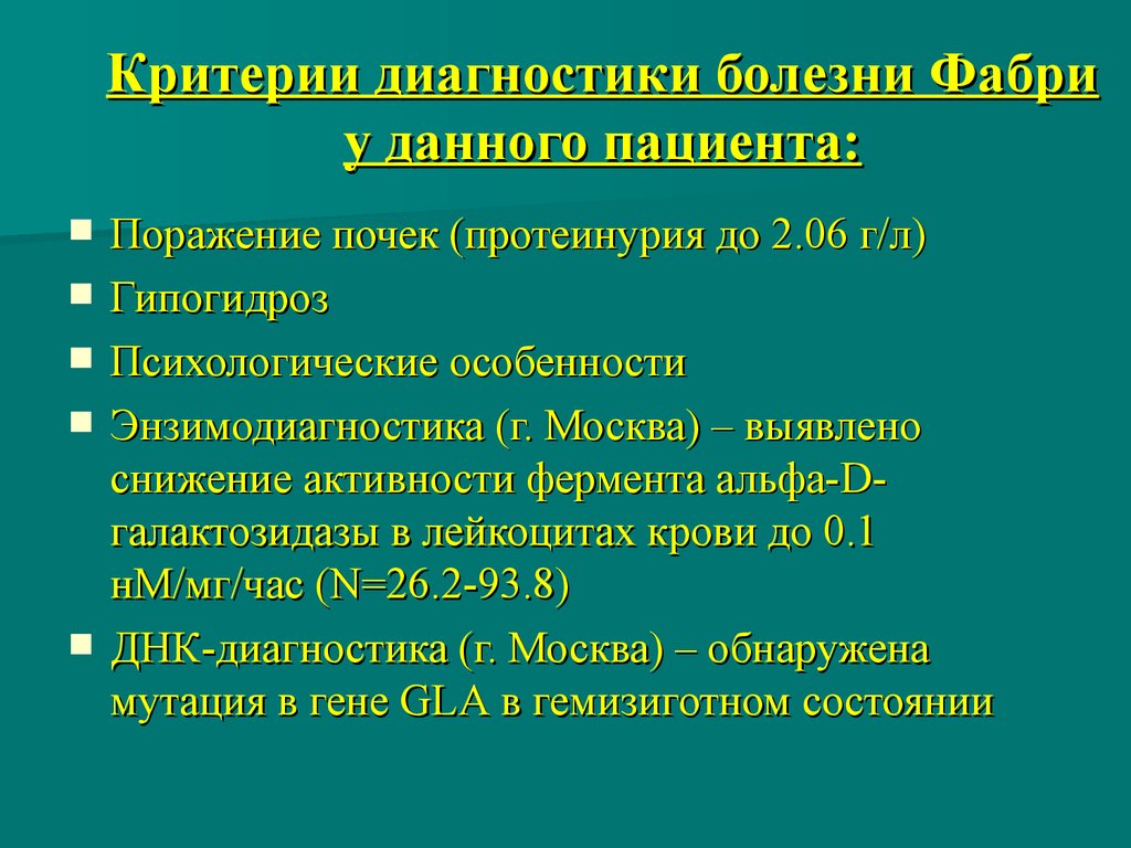 Критерии болезни. Диагностические критерии болезни Фабри. Диагностические критерии болезни Фабри для врача-педиатра. Болезнь Фабри дифференциальная диагностика. Болезнь Фабри формулировка диагноза.