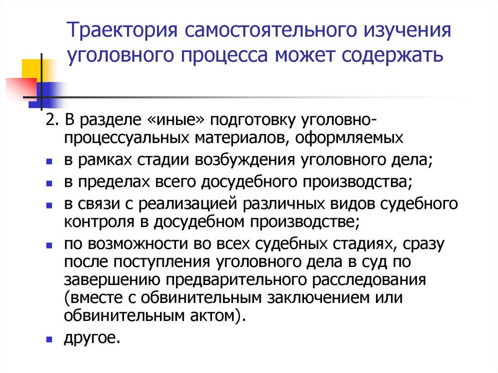 Процессуальная проверка. Траектория уголовного дела. Что изучает Уголовный процесс. Исследование уголовного дела. Траектория уголовного дела книга.