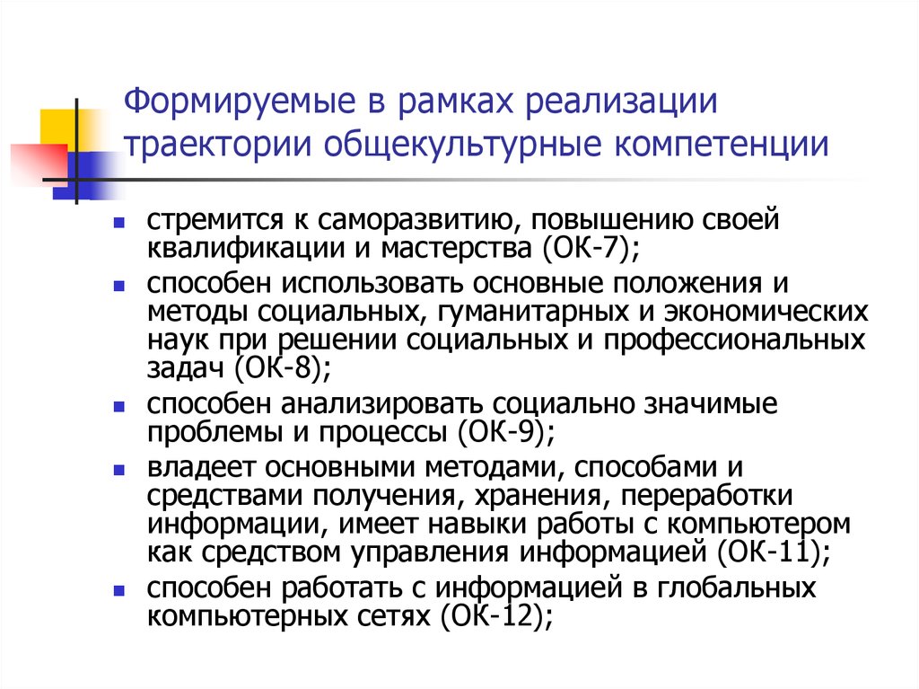 Профессиональной траектории реализация. Общекультурные компетенции. Реализовывать траекторию саморазвития.