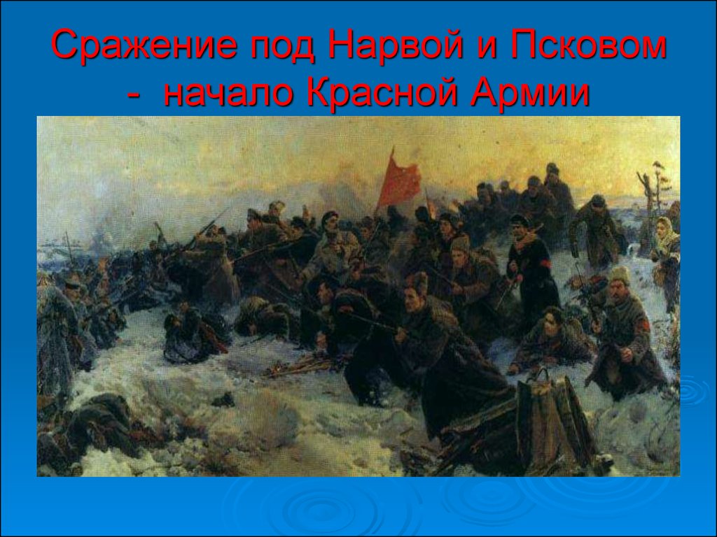 Сражение под нарвой. Битва под Нарвой и Псковом 1918. Битва красной армии под Псковом. Сражение под Псковом 1918. Сражение под Псковом и Нарвой.