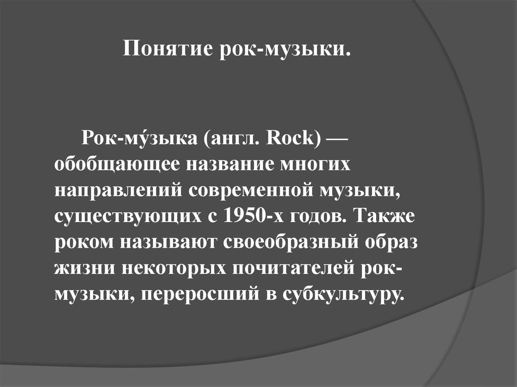 Характеристика рока. Рок музыка это определение. Рок музыка понятие. Понятие музыка. Рок музыка доклад кратко.