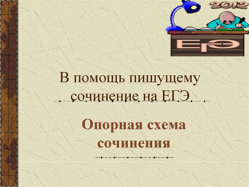 В помощь пишущим. Опорная схема сочинения. Помощь как пишется правильно. Пожелания успешного написания сочинения ЕГЭ.