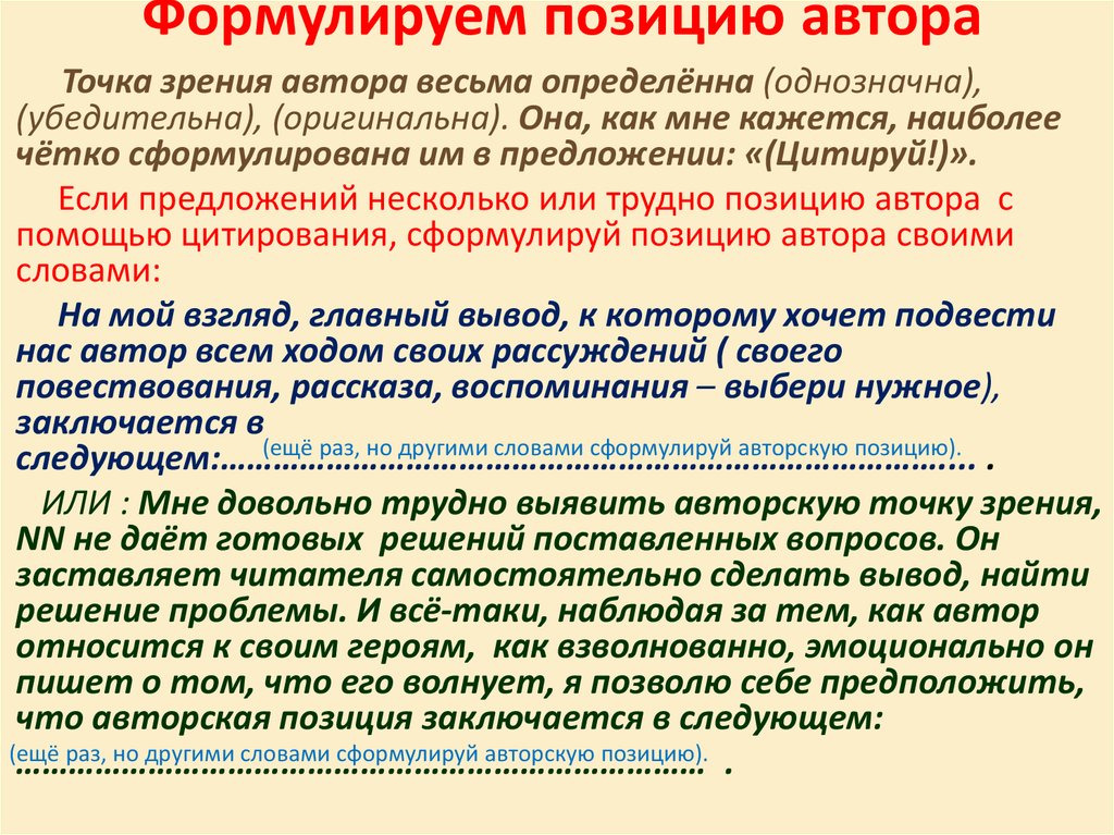 Официальная точка зрения. Точка зрения автора. Позиция точка зрения. Точка зрения автора в трагедии. Авторская позиция заключается в следующем.