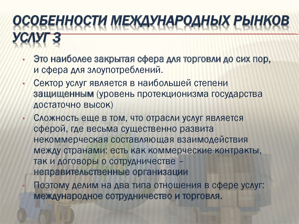 Особенности международных отношений. Особенности международных закупок. Особенности международного рынка. Особенности международной торговли услугами. Особенности международного договора.