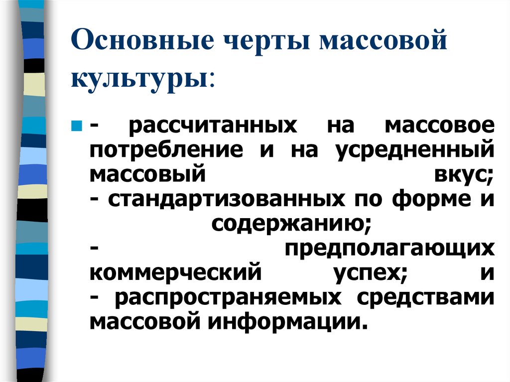 Каковы общие черты. Черты массовой культуры. Характерные черты массовой культуры. Черты моссовой культура. Черты массовойиультуры.