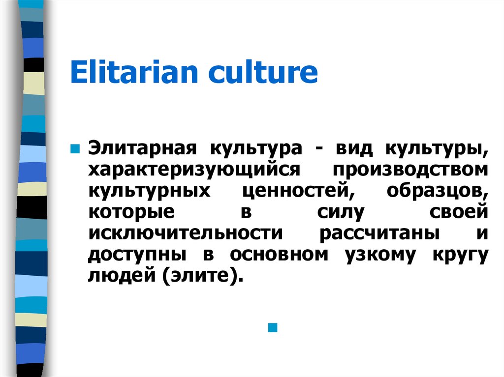 Анонимность произведений народная массовая. Элитарная культура. Элитарная культура презентация. Элитарная наука. Элитарная культура основатели.