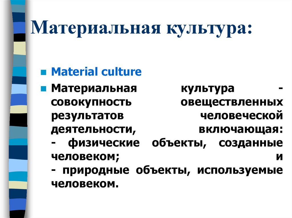 Материальная культура совокупность. Материальная культура это в культурологии. Маттериальнаякультура. Образцы материальной культуры. Объекты материальноймкультуры.
