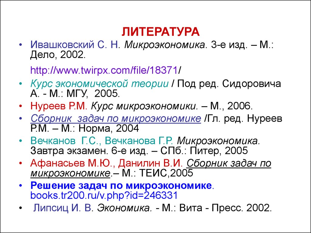 Нуреев курс микроэкономики. Микроэкономика Ивашковский. Ивашковский Микроэкономика ответы экзамен. Ивашковский Микроэкономика РАНХИГС. Что относится к микроэкономике.