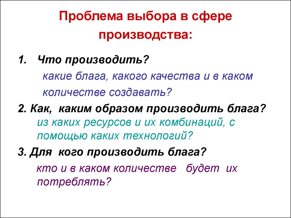 Каким образом производить. Проблема что производить. Роблема 