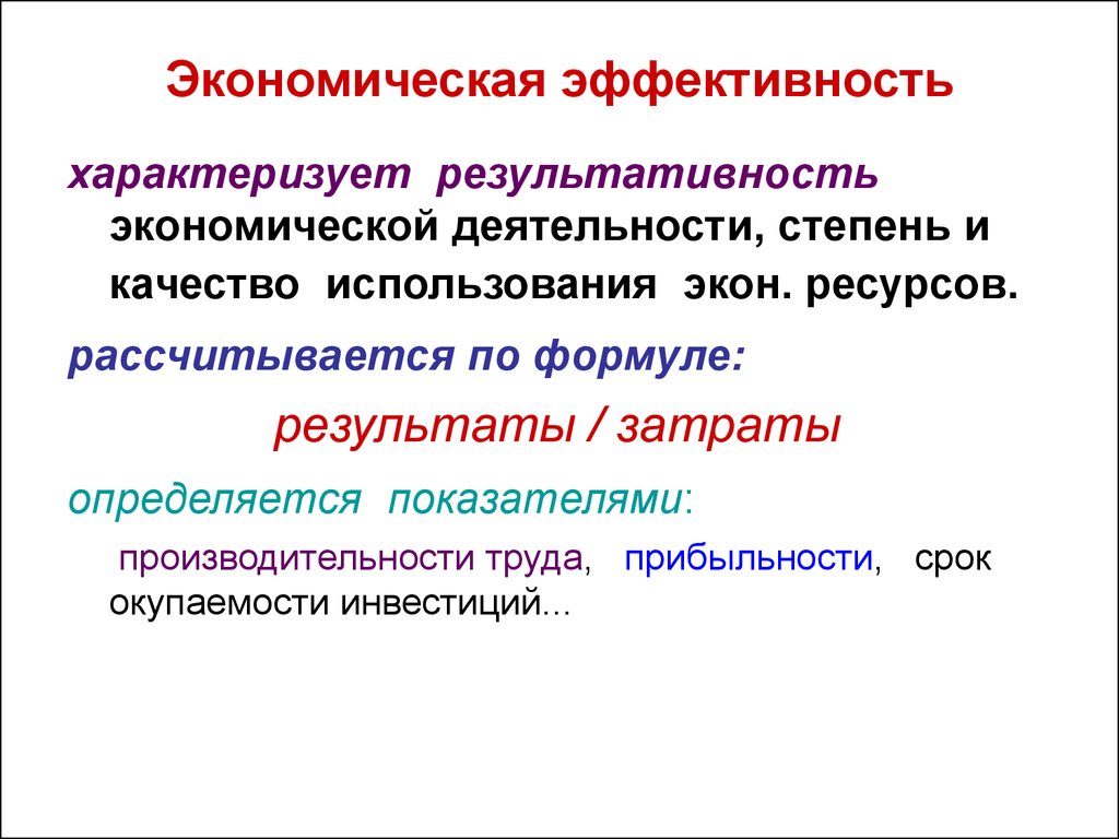 Эффективность основной деятельности характеризует. Экономическую эффективность характеризует. Эффективность характеризуется. Результативность это в экономике. Народнохозяйственная эффективность это.