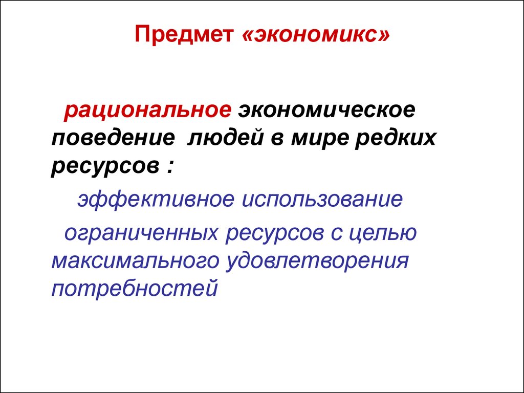 Формы рационального экономического поведения