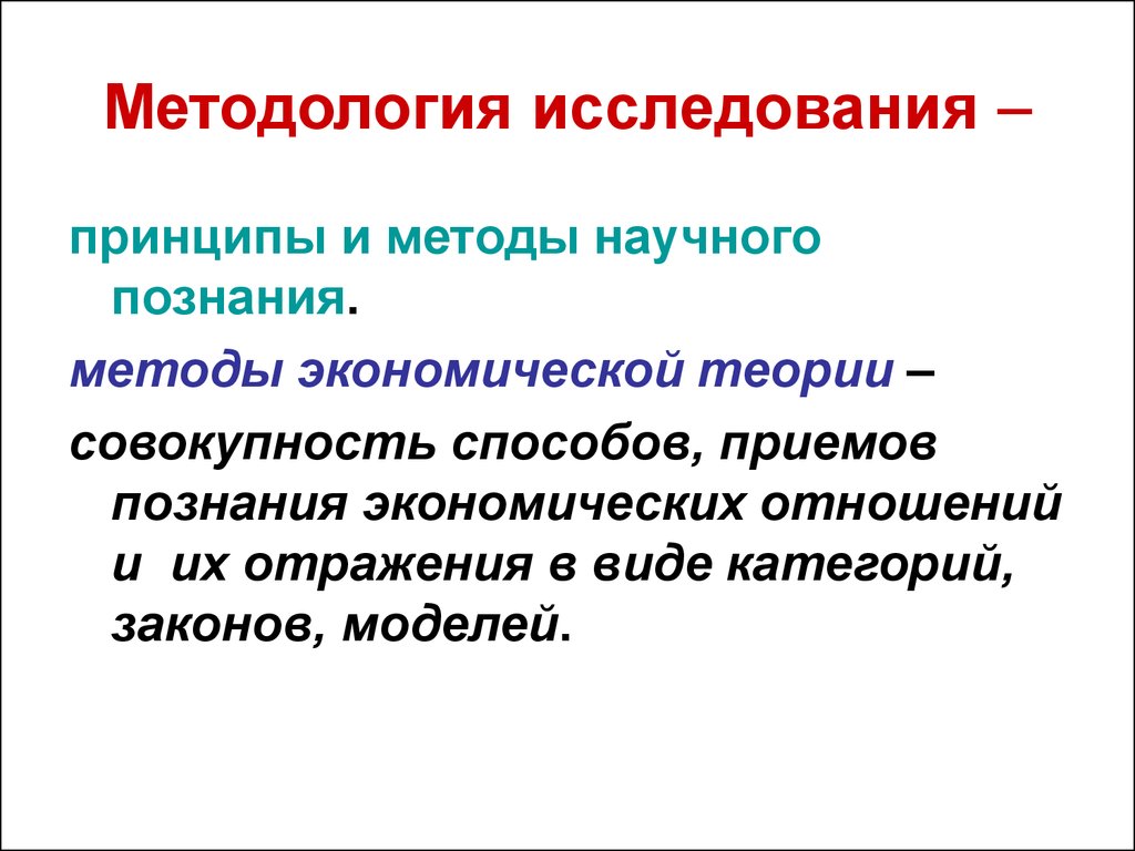 Методологические исследования. Методология исследования. Изучение методологии. Методология исследования включает в себя определение.