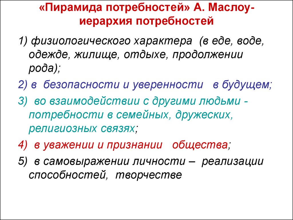 Продолжение рода потребность. Потребность физиологического характера. Закон возвышения потребностей.