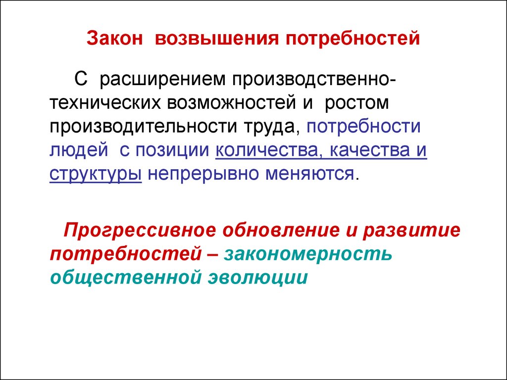 Увеличения потребностей. Потребности закон возвышения потребностей. Закон возвышенной потребности это. Сущность закона возвышения потребностей. Причины действия закона возвышения потребностей.