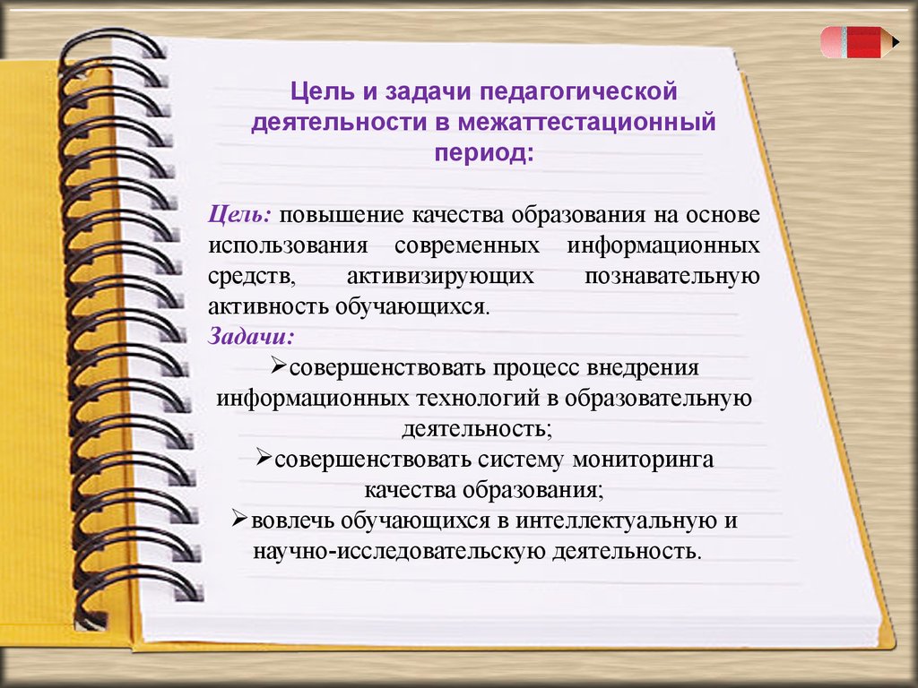 Период цель. Педагогические задачи которые повысят образование.